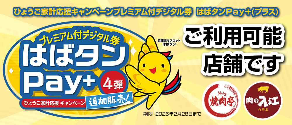 はばタンPay＋ ご利用可能店舗です